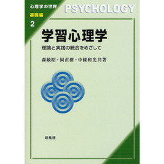 学習心理学　理論と実践の統合をめざして