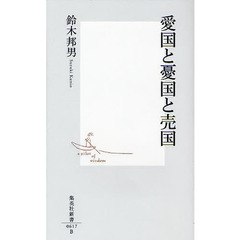 愛国と憂国と売国