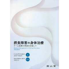 摂食障害の身体治療　チーム医療の実践を目指して