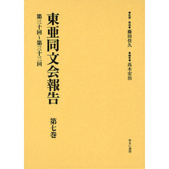 東亜同文会報告　第７巻　復刻　第三十回～第三十三回