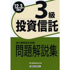 法務４級 銀行業務検定試験問題解説集 ２０１２年１０月受験用/経済