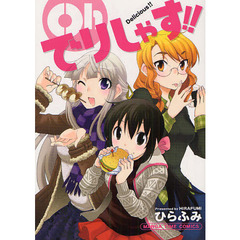 Ｏｈでりしゃす！！