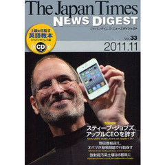 ジャパンタイムズ・ニュースダイジェスト　Ｖｏｌ．３３（２０１１．１１）