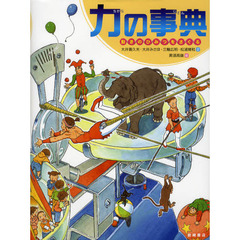 力の事典　動きのひみつをさぐる