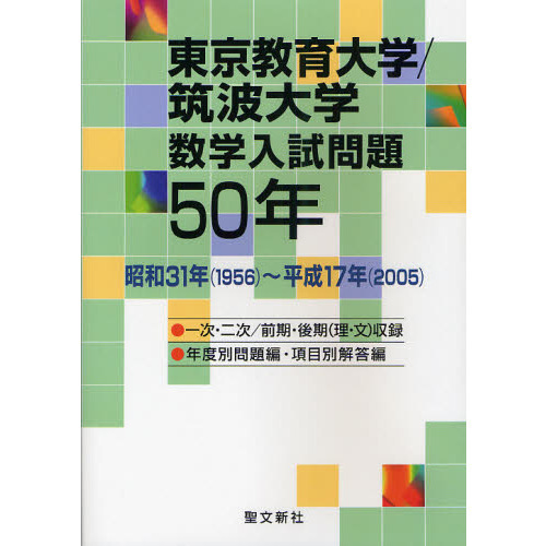 東京教育大学／筑波大学数学入試問題５０年 昭和３１年〈１９５６〉～平成１７年〈２００５〉 通販｜セブンネットショッピング