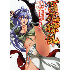 百花繚乱　巻ノ１０