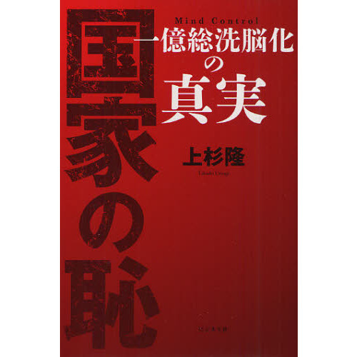 国家の恥　一億総洗脳化の真実　Ｍｉｎｄ　Ｃｏｎｔｒｏｌ（単行本）