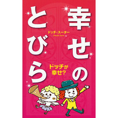 幸せのとびら　ドッチが幸せ？