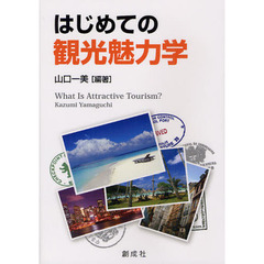 はじめての観光魅力学