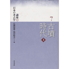 講座日本の考古学　７　古墳時代　上
