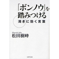 ボンノウを踏みつける　渇きに効く言葉