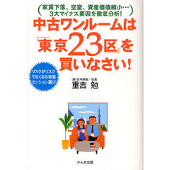 中古ワンルームは「東京２３区」を買いなさい！　家賃下落、空室、資産価値縮小…３大マイナス要因を徹底分析！　リスクがリスクでなくなる収益マンション選び