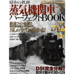 蒸気機関車パーフェクトＢＯＯＫ　昭和の軌跡