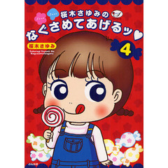 桜木さゆみのなぐさめてあげるッ　　　４