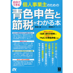 自分でできる個人事業主のための青色申告と節税がわかる本