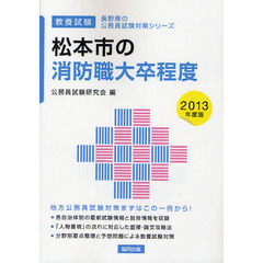 松本市の消防職大卒程度　教養試験　２０１３年度版