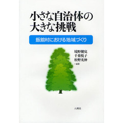 小さな自治体の大きな挑戦　飯舘村における地域づくり