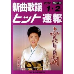 楽譜　新曲歌謡ヒット速報　１１５