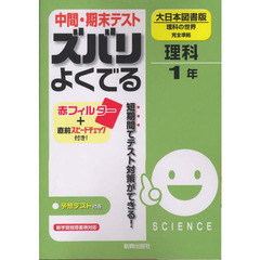 ズバリよくでる　大日本版　理科１年