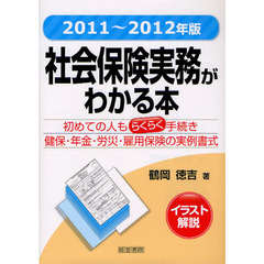 社会保険実務がわかる本　イラスト解説　２０１１年?２０１２年版　初めての人もらくらく手続き健保・年金・労災・雇用保険の実例書式