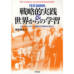 ＩＳＯ２６０００戦略的実践＆世界からの学習　メインプレイヤー、企業のＣＳＲ実行に向けて