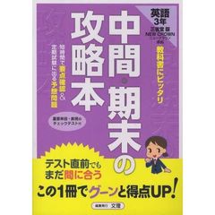 中間期末の攻略本　三省堂版　英語３