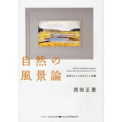 自然の風景論　自然をめぐるまなざしと表象
