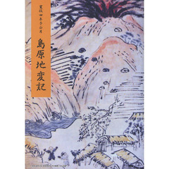 寛政四年子正月島原地変記　神代鍋島文書