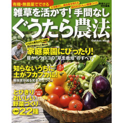 有機・無農薬でできる雑草を活かす！手間なしぐうたら農法　土を肥やし、病虫害を抑える西村式おいしい野菜づくり