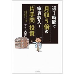 週１時間で月収５倍の家賃収入！「片手間」投資