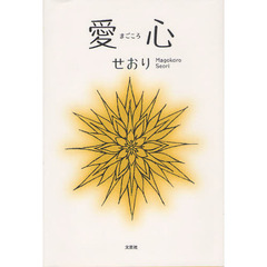 愛心（まごころ）