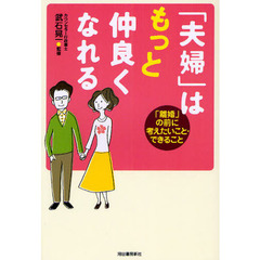 「夫婦」はもっと仲良くなれる　「離婚」の前に考えたいこと・できること