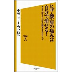 ヒザ・腰・肩の痛みは自分で消せる！　カラダがラクになる簡単エクササイズ