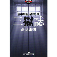 三獄誌　府中刑務所獄想録