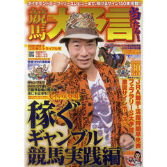 競馬大予言　１２年春Ｇ１トライアル号　〈Ｇ１特集〉フェブラリーＳ＆２０１２年２月～３月の重賞１２レース分の予想完全網羅！
