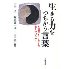 生きる力をつちかう言葉　言語的マイノリティーが〈声を持つ〉ために