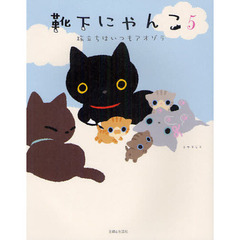 靴下にゃんこ　５　旅立ちはいつもアオゾラ