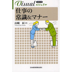 ビジュアル仕事の常識＆マナー