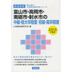 富山市・高岡市・南砺市・射水市の中級・短大卒程度／初級・高卒程度　教養試験　２０１３年度版