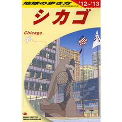 地球の歩き方　Ｂ１１　’１２～’１３　シカゴ