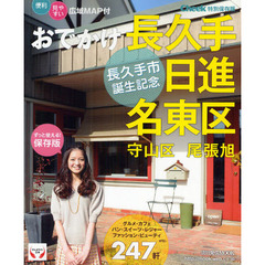 おでかけ長久手日進名東区守山区尾張旭