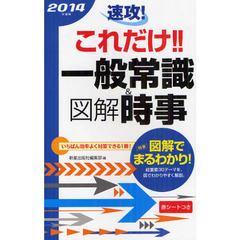 速攻！これだけ！！一般常識＆図解時事　２０１４年度版