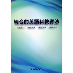 統合的英語科教育法