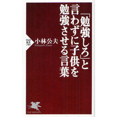 「勉強しろ」と言わずに子供を勉強させる言葉