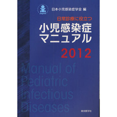 日常診療に役立つ小児感染症マニュアル　２０１２