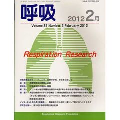 呼吸　Ｖｏｌ．３１Ｎｏ．２（２０１２－２月）