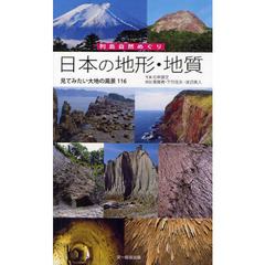 日本の地形・地質―見てみたい大地の風景116 (列島自然めぐり)