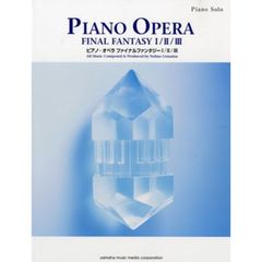 ピアノソロ ピアノ・オペラ ファイナルファンタジー I / II / III