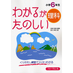 わかるがたのしい理科　くりかえし練習でスッキリわかる　小学６年生