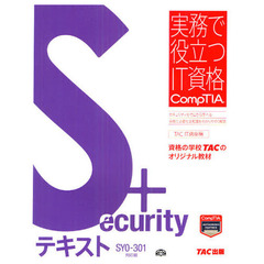 Security+テキスト SY0‐301対応版 (実務で役立つIT資格CompTIAシリーズ)